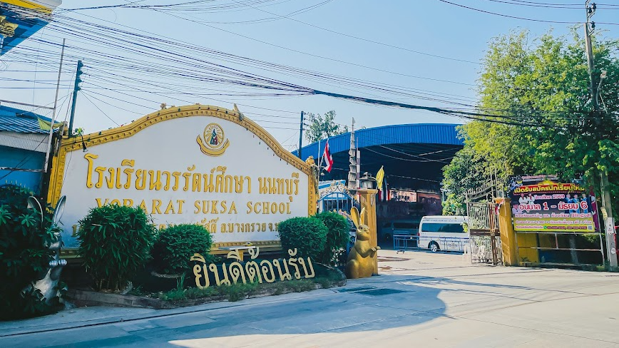 บรรยากาศโรงเรียนวรรัตน์ศึกษา