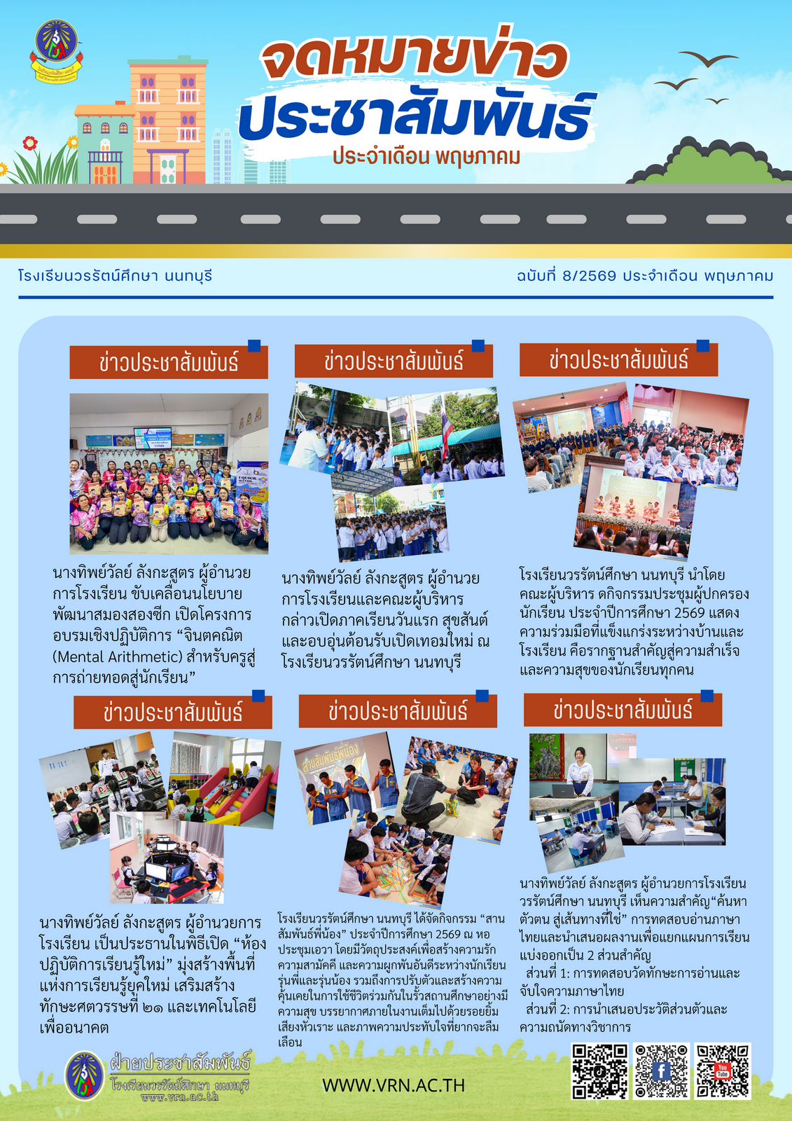 จดหมายข่าวประชาสัมพันธ์ ฉบับที่ 8/2569