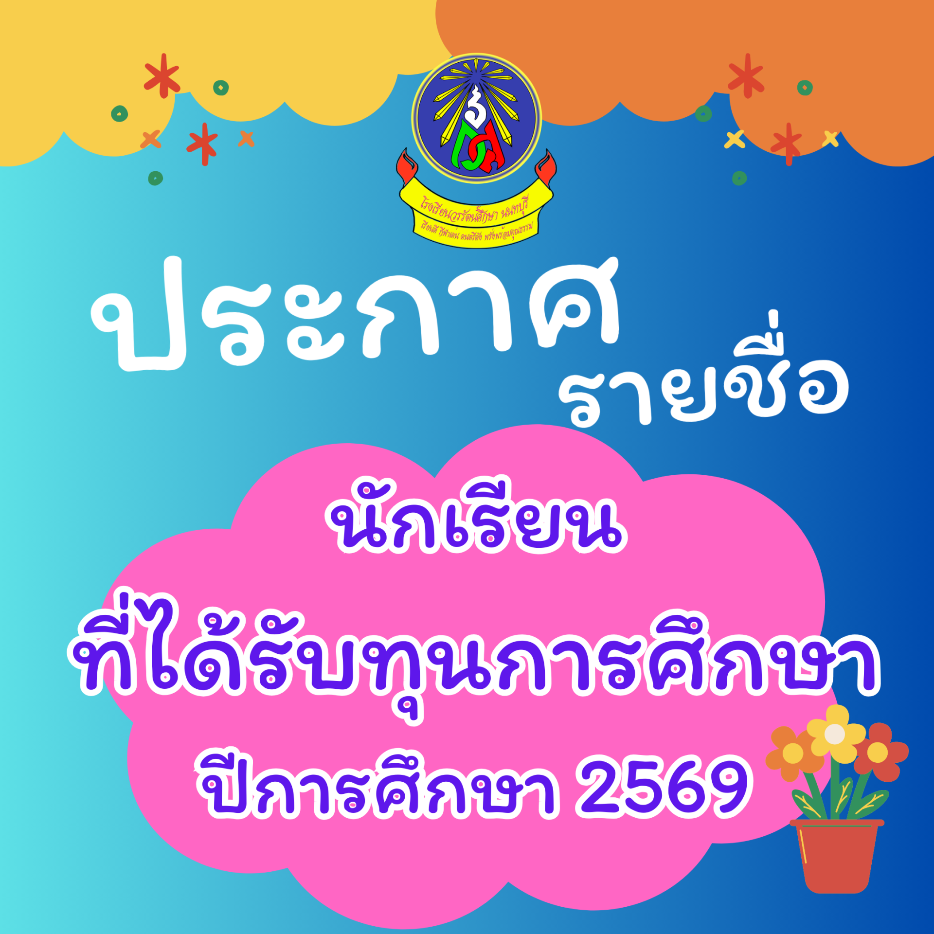 ประกาศรายชื่อนักเรียนที่ได้ทุนการศึกษา ปีการศึกษา 2569