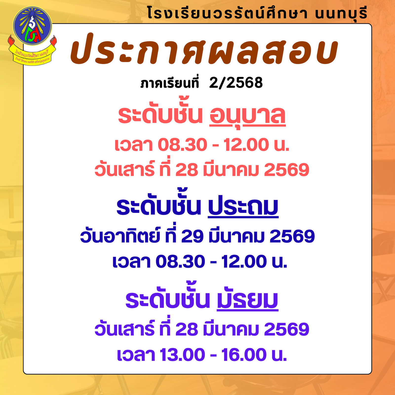 ประกาศผลสอบ 2/2568