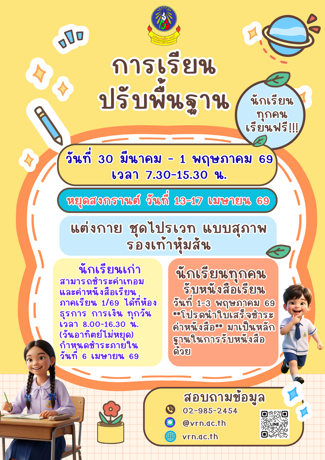การเรียนปรับพื้นฐาน ปี 2569