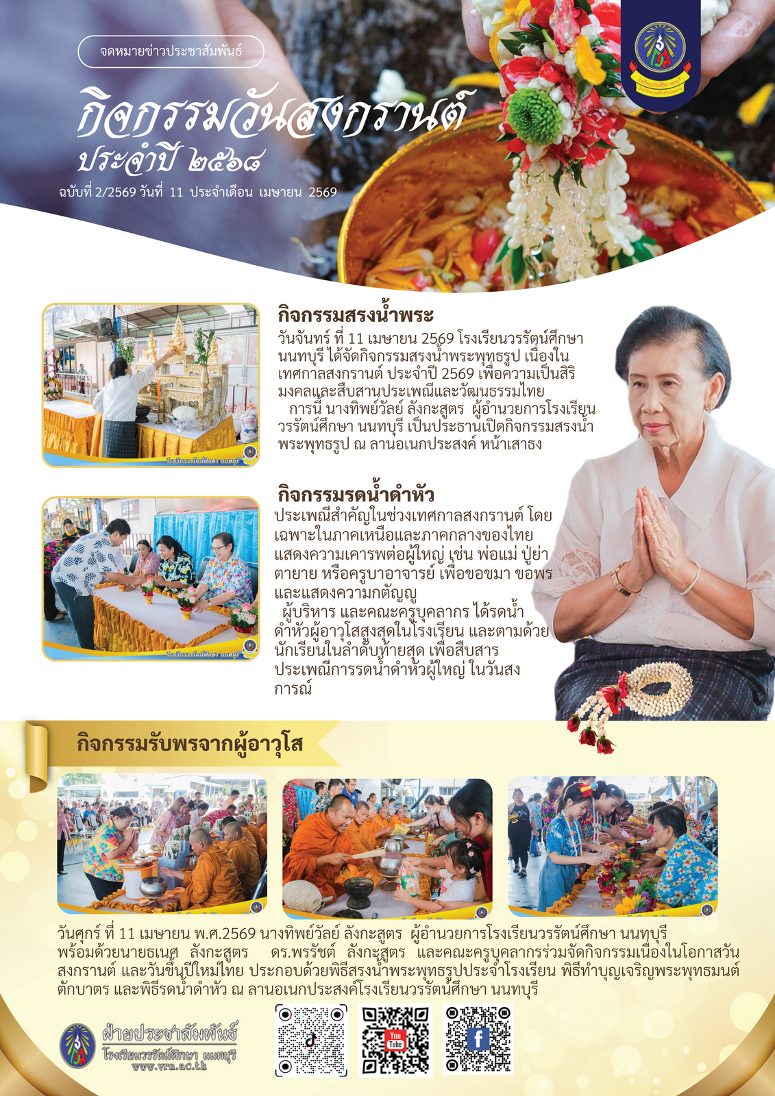 จดหมายข่าวประชาสัมพันธ์ ฉบับที่ 2/2569