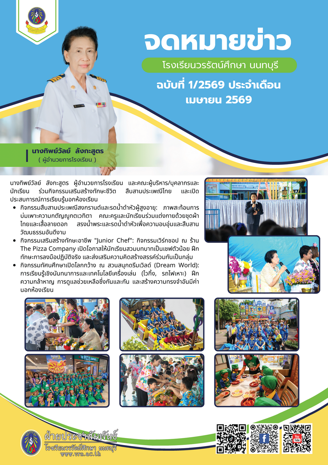 จดหมายข่าวประชาสัมพันธ์ ฉบับที่ 1/2569