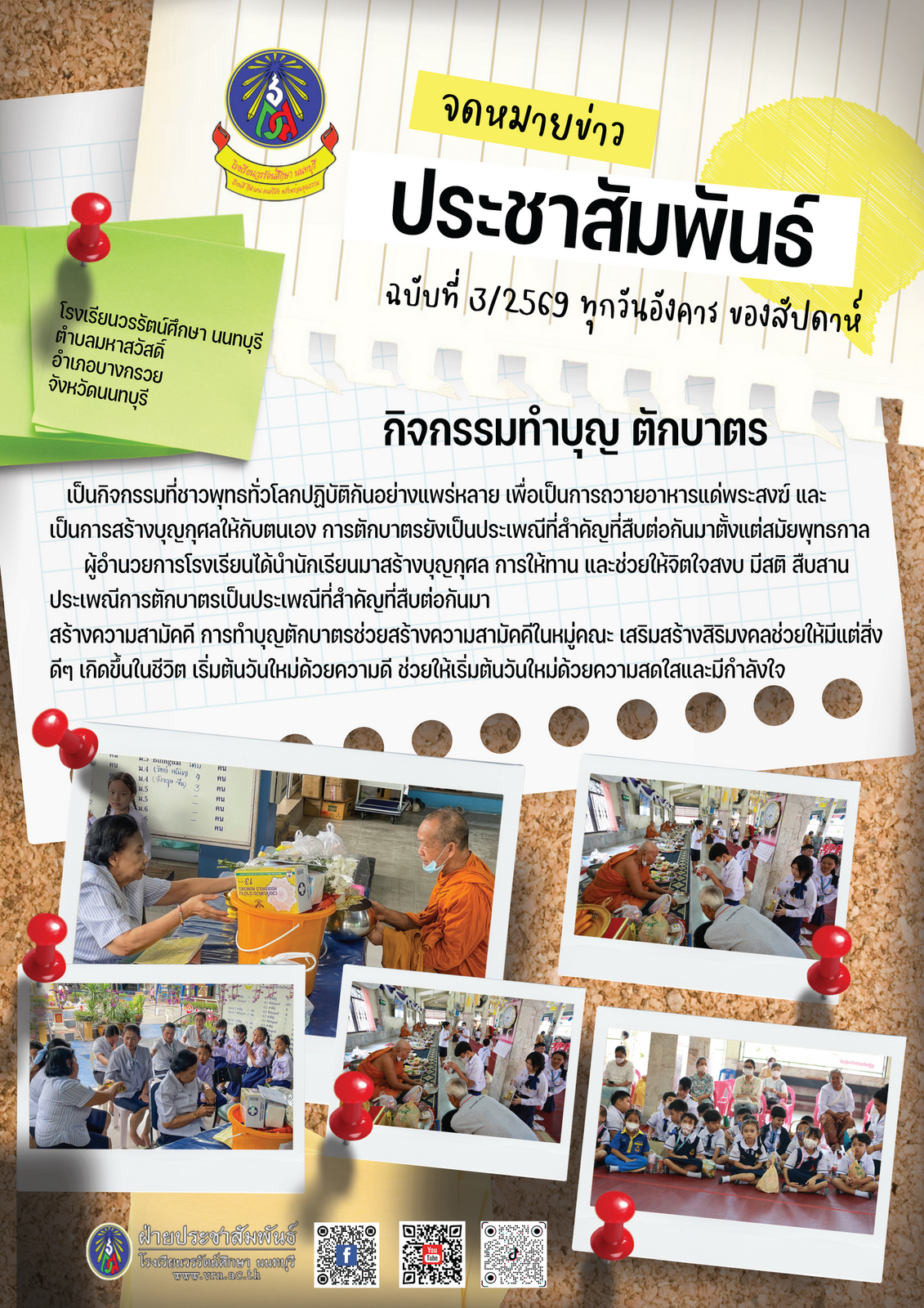จดหมายข่าวประชาสัมพันธ์ ฉบับที่ 3/2569