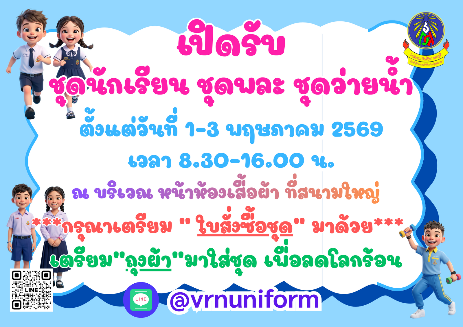 เปิดรับ ชุดนักเรียน ชุดพละ ชุดว่ายน้ำ