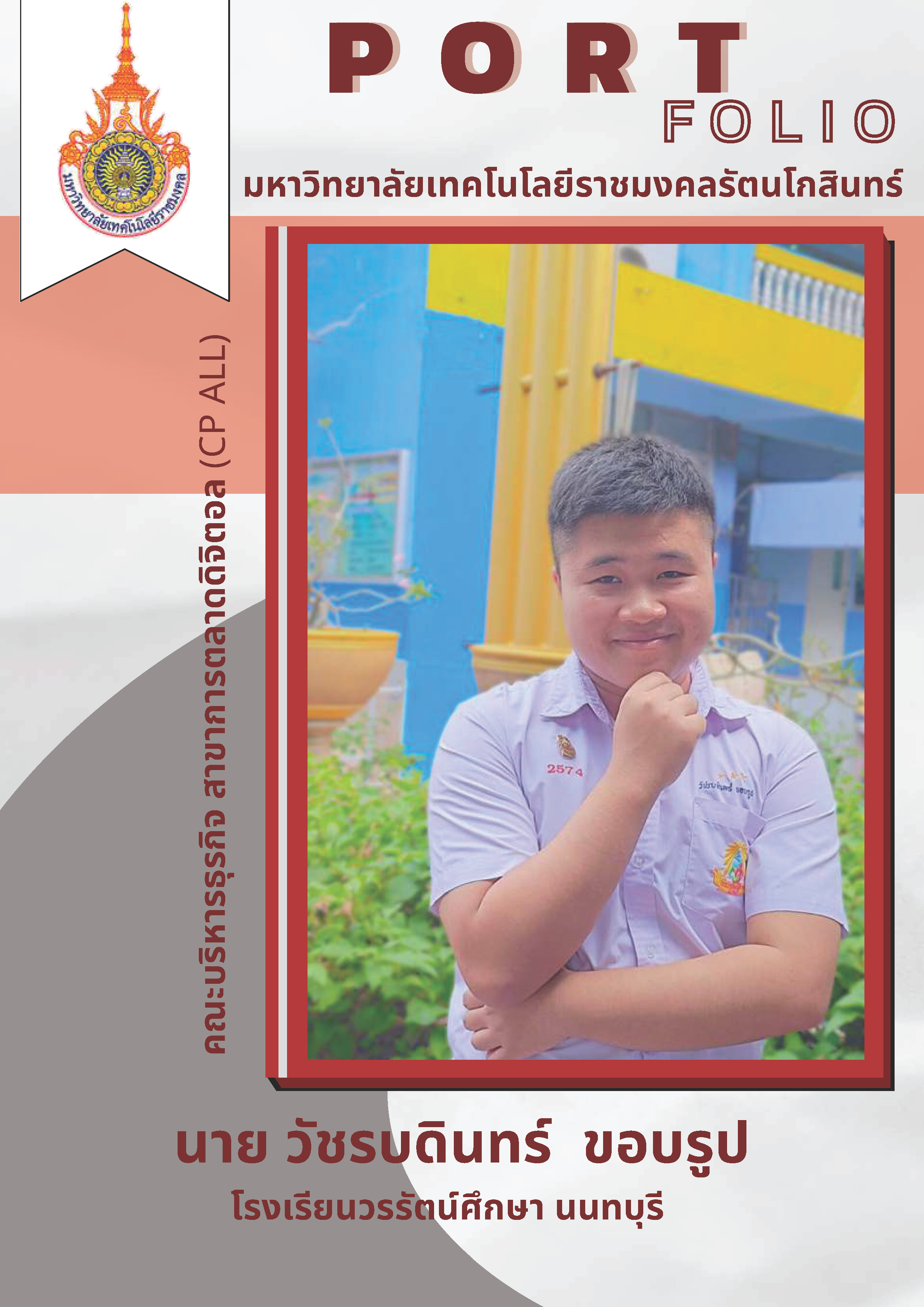 วัชรบดินทร์ ขอบรูป