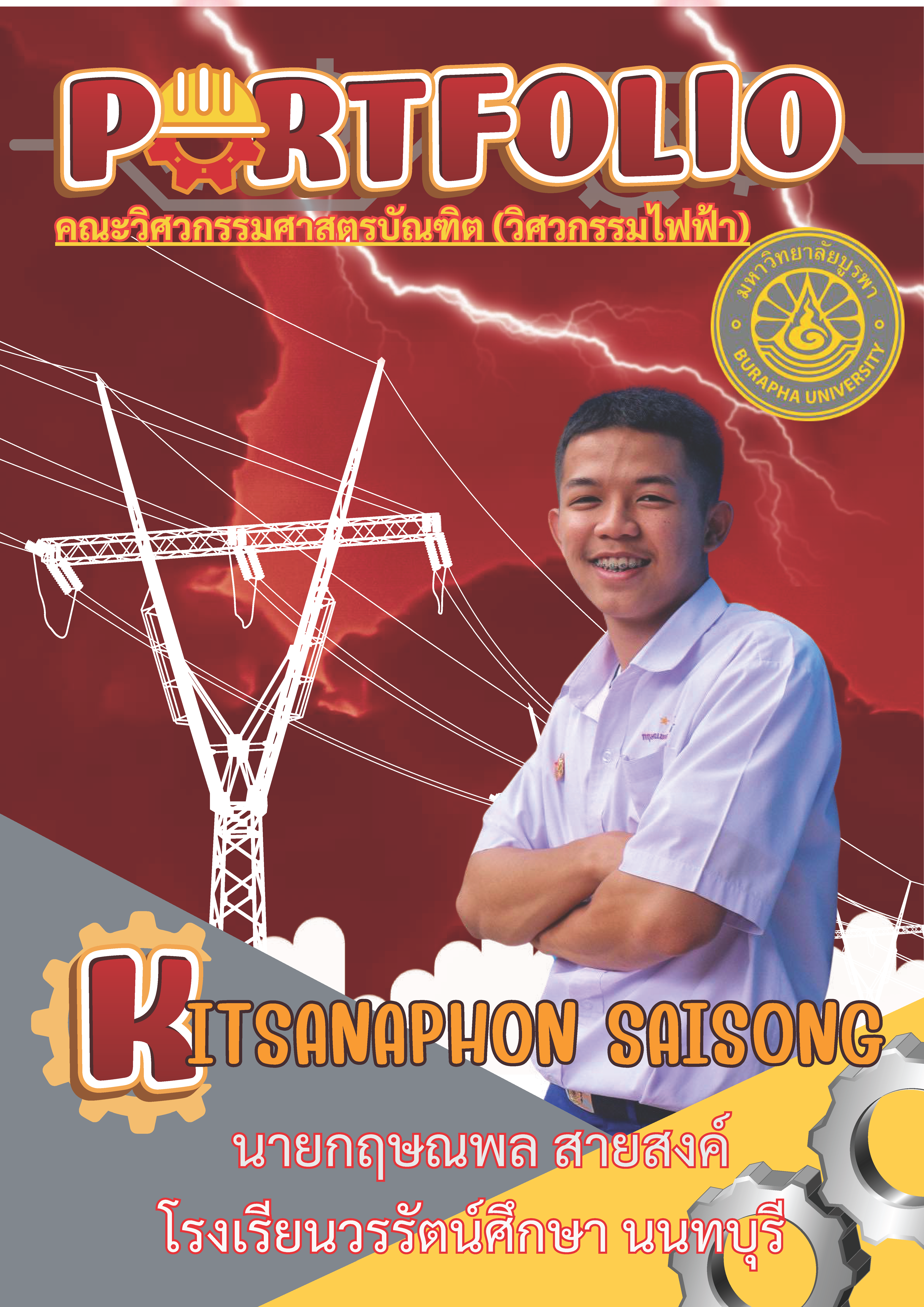 กฤษณพล สายสงค์